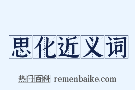 思化近义词是什么意思的图片